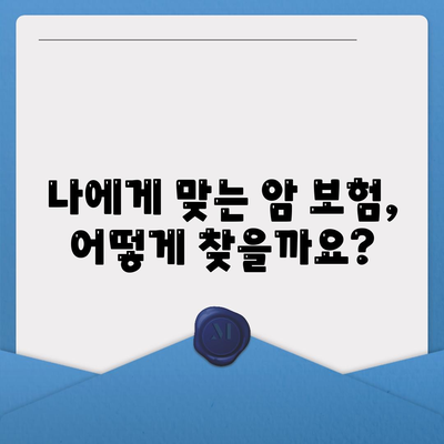 암 보험 상담