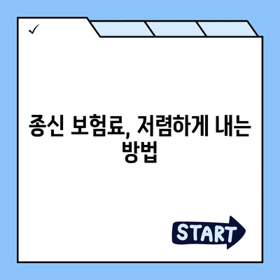 종신 보험료