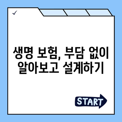 생명 보험 설계