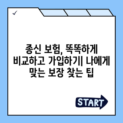 종신 보험 비교