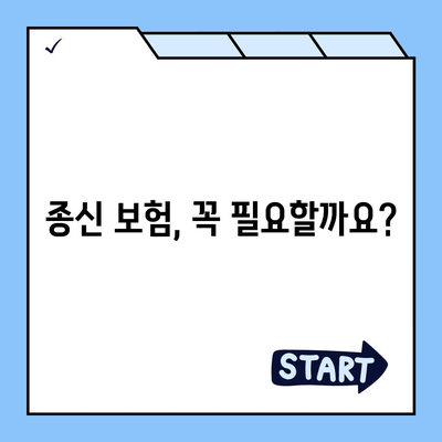 종신 보험 상품