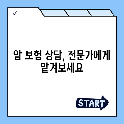 암 보험 상담