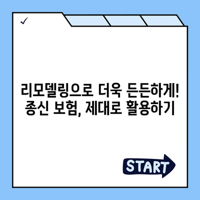 종신 보험 리모델링