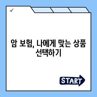 암 보험 상품