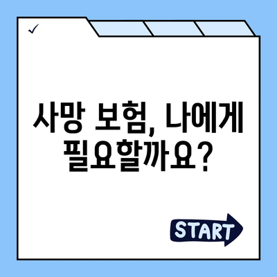 사망 보험