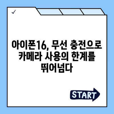 아이폰16 후면 카메라, 무선 충전 지원으로 번거로운 케이블 제거