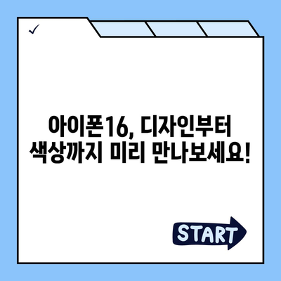 아이폰16의 디자인, 출시일, 색상 등 정보 정리