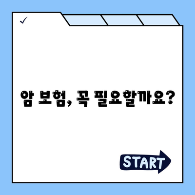 암 보험 상담