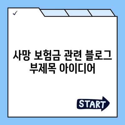 사망 보험금