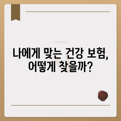 건강 보험 가이드