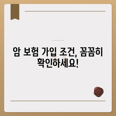 암 보험 가입 조건