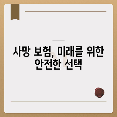 사망 보험 사망 보장