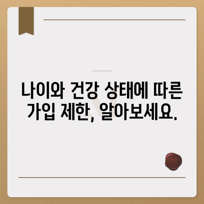 암 보험 가입 조건