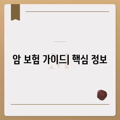 암 보험 가이드