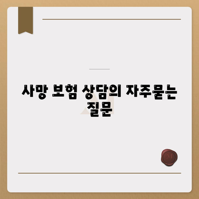 사망 보험 상담