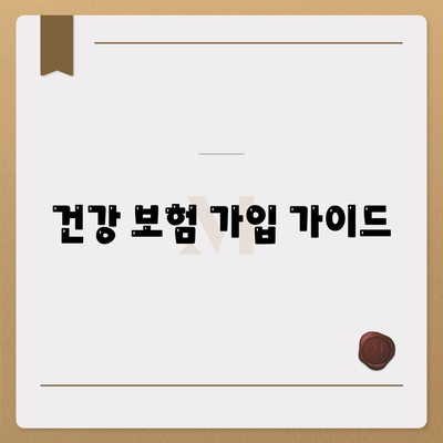 건강 보험 가입