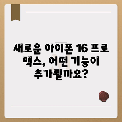 아이폰 16 프로 맥스 | 모든 시리즈 출시일과 스펙 루머