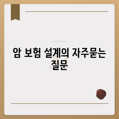 암 보험 설계