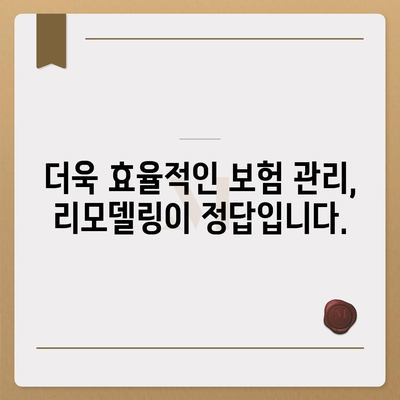 생명 보험 리모델링