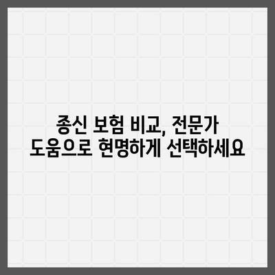 종신 보험 비교