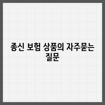 종신 보험 상품