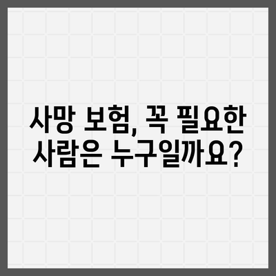 사망 보험 가입