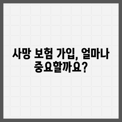 사망 보험 가입 방법