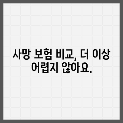 사망 보험 비교