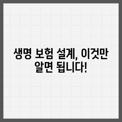 생명 보험 설계