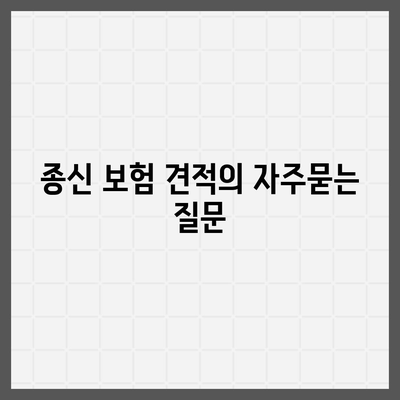 종신 보험 견적