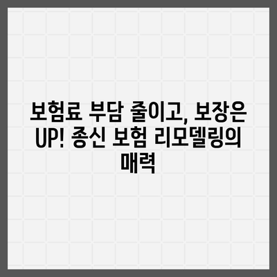 종신 보험 리모델링