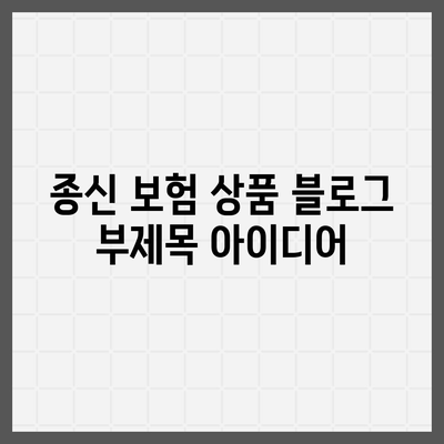 종신 보험 상품