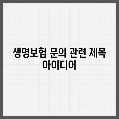 생명 보험 문의