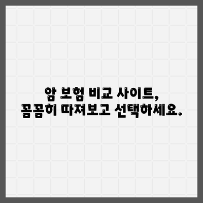 암 보험 비교 사이트