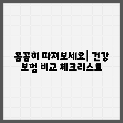 건강 보험 비교