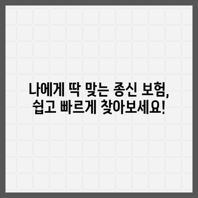 종신 보험 비교 사이트