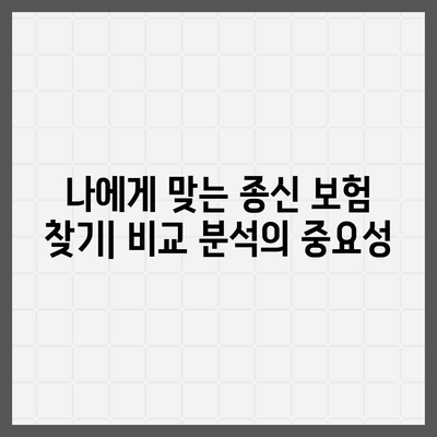 종신 보험 비교