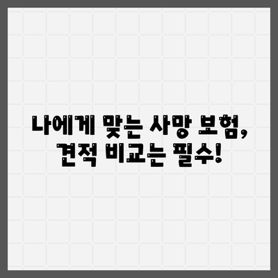 사망 보험 견적