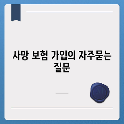 사망 보험 가입