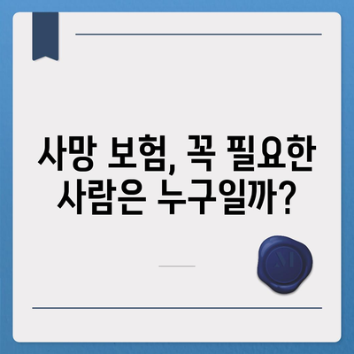 사망 보험 가이드