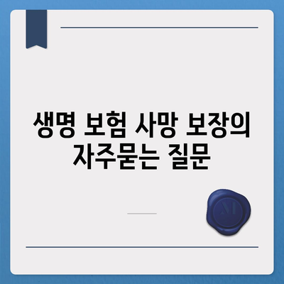 생명 보험 사망 보장