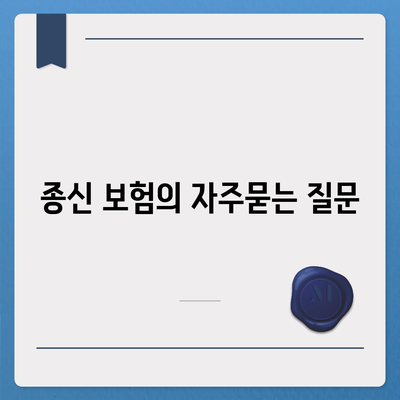 종신 보험