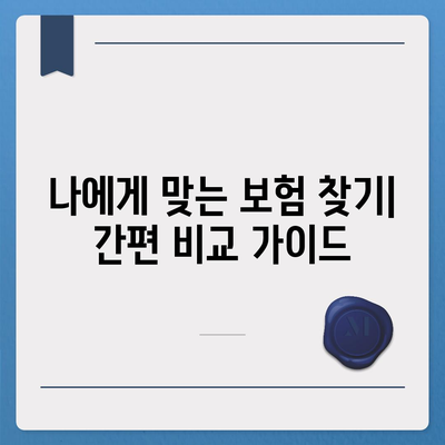 사망 보험 비교