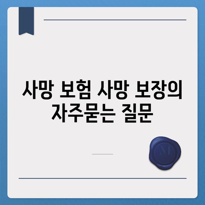 사망 보험 사망 보장