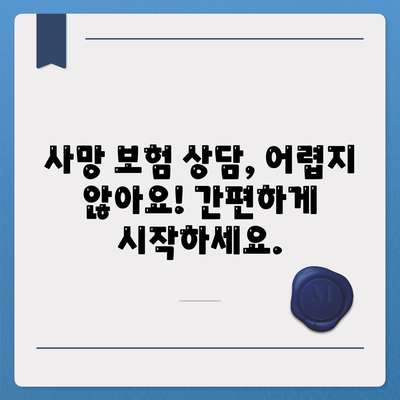 사망 보험 상담