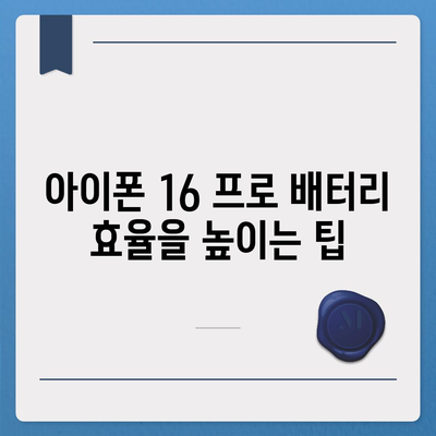 아이폰 16 프로 배터리 수명 | 예상된 향상 및 테스트 결과