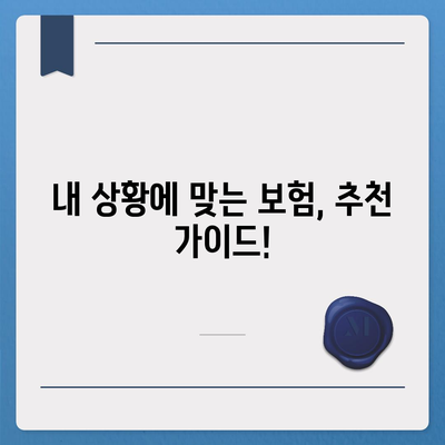 생명 보험 추천