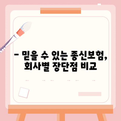 종신 보험사 추천