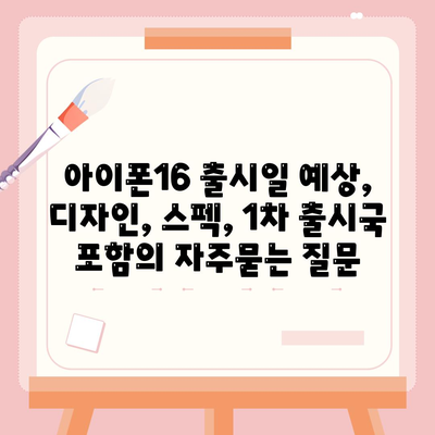 아이폰16 출시일 예상, 디자인, 스펙, 1차 출시국 포함