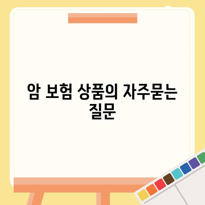 암 보험 상품